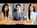 [Multi SUB]他為愛做了五年家庭主夫,紀念日當天未婚妻卻和白月光共度良宵!他轉身繼承億萬家產,從卑微舔狗逆襲成商界霸總,親手讓前妻一無所有,渣女哭到崩潰!#逆袭 #爽剧#打脸#260710fs