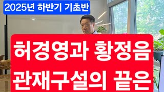 허경영과 황정음  관재구설의 끝은?  2025년 하반기 기초반 모집