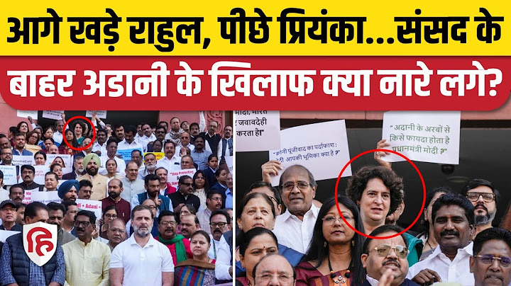 Loksabha: Adani के खिलाफ Congress का विरोध प्रदर्शन, Rahul Gandhi, Priyanka भी शामिल। Parliament
