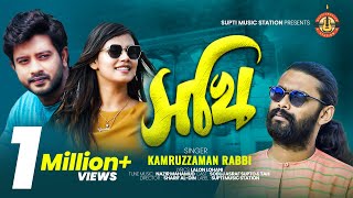 Video thumbnail of "Sokhi | সখি । Kamruzzaman Rabbi | সখি শিমুল তুলার বালিশে |  Tahi | Supto | Music Video 2019"