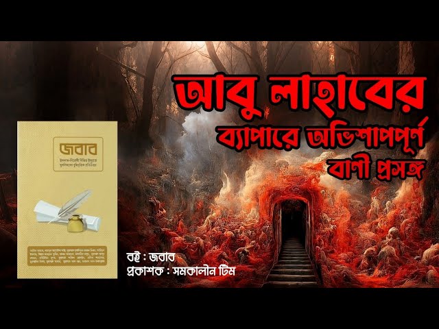 পর্ব : ১২ - আবু লাহাবের ব্যাপারে অভিশাপপূর্ণ বাণী প্রসঙ্গ | জবাব, লেখক : সমকালীন টিম |Voice By Jihad