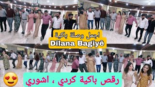 رقص باكية خطوبة هوزان وكنانا Dîlana Bagiyê