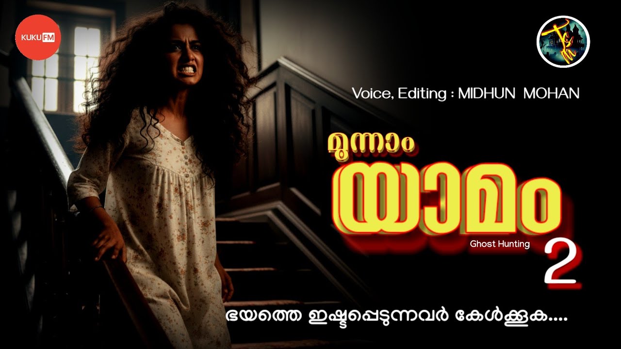 മൂന്നാം യാമം 2 | horror story malayalam | pretha kathakal | tsm | thrilling stories by midhun