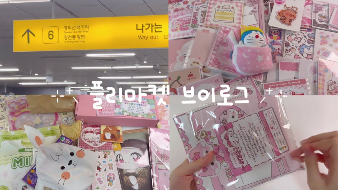 ⊹⁺⸜ 플리마켓 브이로그 ⸝⁺⊹ | 포용 | 포용계 | 플리마켓 | 미네스담다 | 가은문구점 | 뽑기 | 택배깡 |