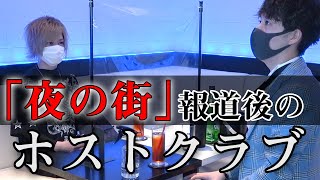 コロナ危機で「客足が激減」営業自粛後のホストクラブのリアル【大阪男塾の今とこれから】#3