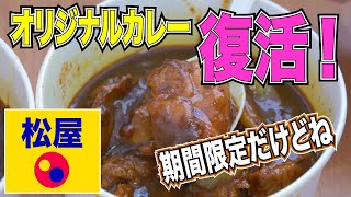 【松屋】ごろチキ復活に合わせて、松屋オリジナルカレーも限定復活！ 今しか食べられないあの味を楽しむべし！