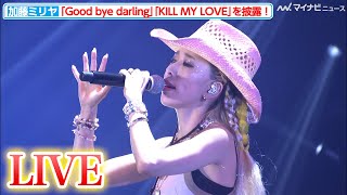 加藤ミリヤ、新曲『Good bye darling』『KILL MY LOVE』を関コレで披露！『EXIA Presents 関西コレクション 2022 A/W』