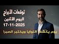 توازن الميزان وعمق العقرب التوقعات الفلكية ليوم الإثنين 17 تشرين ثاني 2025