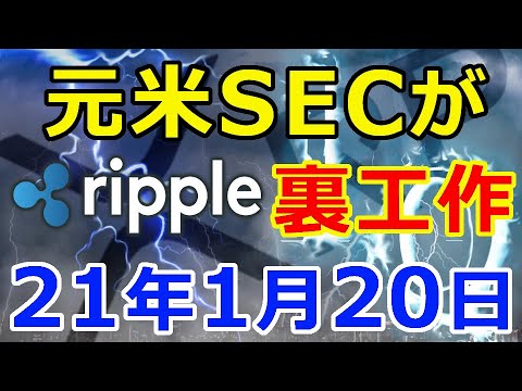 仮想通貨リップル(XRP)元米SECが訴訟前に『裏工作』をしていた!『2021年1月20日まで    』