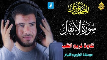 سورة الانفال كاملة 🌹 تلاوة تريح القلب 💝 من صلاة التراويح والقيام 🌙بصوت رائع وجميل 👍☝