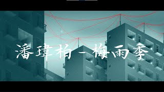 潘玮柏 重发MV《梅雨季》,张震岳词曲! 歌词版