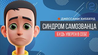 Синдром самозванца | Джесами Хибберд (часть 2)