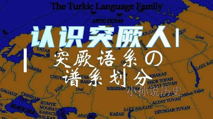 认识突厥人（一) 突厥语系的谱系划分 ｜小孙说历史 | 小孙说历史 - 天天要闻