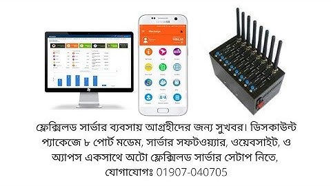 নিজেই ফ্লেক্সিলড সার্ভারের মালিক হোন।মডেম ও সফটওয়্যার পেতে কল করুন: 01790-753713 #flexiloadbusiness