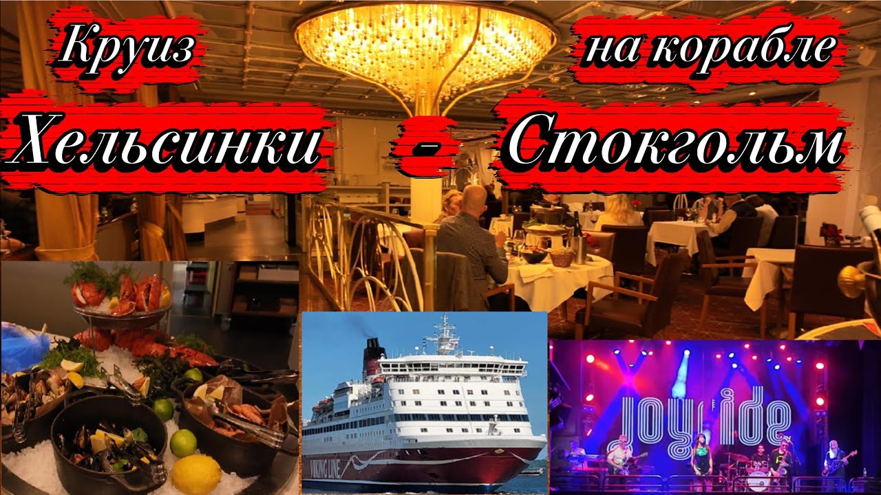 🚢 Хельсинки – Стокгольм - Круиз на пароме Viking Line | Полный обзор и чем заняться на борту