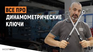 Динамометрические ключи Wiederkraft – Какой выбрать? Как правильно работать? Большой обзор