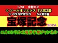 エルコンドル氏の宝塚記念2024予想!!雨予報で馬場状態が鍵になる!雨馬場巧者台頭か!ドウデュースは雨馬場こなせるか!?