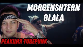 MORGENSHTERN - OLALA (Official Video, 2021) РЕАКЦИЯ Ромы TubePunk смотрит reaction новый альбом