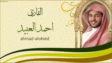 القران الكريم احمد العبيد سورة غافر تلاوة عطرة و ندية
