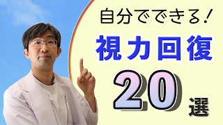 視力回復２０選、自分でできるあった方法を選べる！