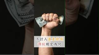 🔍 哪些財產不計入遺產稅？ #台中代書 #晉凱地政士事務所 #遺產稅 #免稅