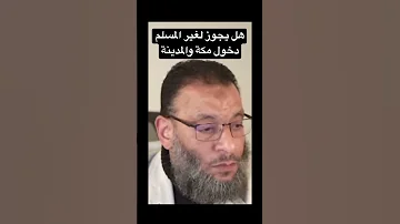 هل يجوز للشي عي دخول مكة والمدينة 