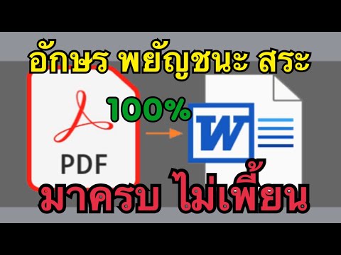 วิธีแปลงไฟล์ PDF ให้เป็น Word อักษร พยัญชนะ สระ มาครบ ไม่มีตกหล่นไม่เพี้ยน ทำง่ายไม่ต้องลงแอพ