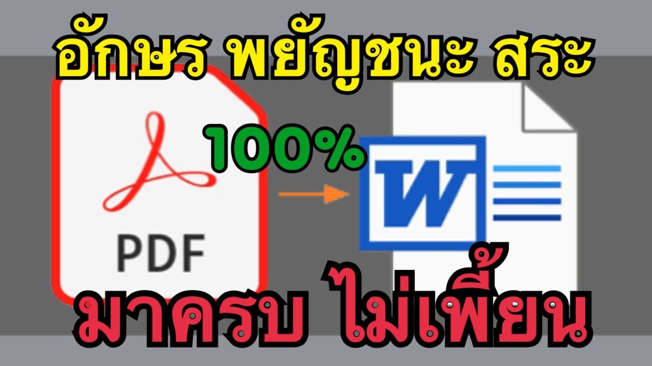 วิธีแปลงไฟล์ PDF ให้เป็น Word อักษร พยัญชนะ สระ มาครบ ไม่มีตกหล่นไม่เพี้ยน ทำง่ายไม่ต้องลงแอพ - YouTube วิธีแปลงไฟล์ Pdf ให้เป็น Word อักษร พยัญชนะ สระ มาครบ ไม่มีตกหล่นไม่เพี้ยน ทำง่ายไม่ต้องลงแอพ - Youtube