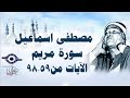 الشيخ مصطفى إسماعيل سورة مريم مج ود الآية ٥٩ ٩٨ 