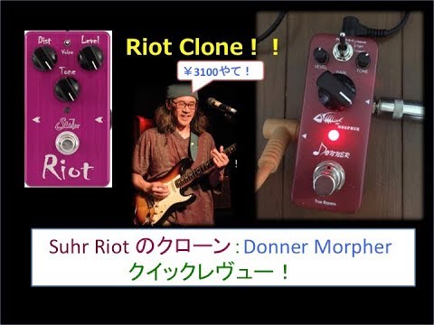 【歪みの広場】Suhr ライオットのクリソツクローン‼️Suhr Riot clone Donner  Morpherクイックレヴュー‼️中華エフェクターでええやん。。