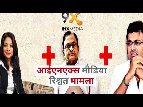 आईएनएक्स मीडिया रिश्वत मामला – रिश्वत देने वाली इंद्राणी सरकारी गवाह बनी