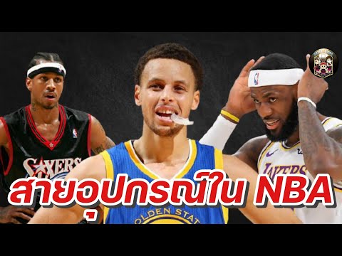 ใต้แป้น STORY EP.335 :​​​ อุปกรณ์​เสริมใน NBA