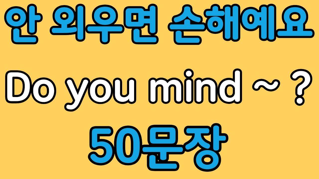 패턴영어 | Do you mind~? 패턴으로 배우는 영어 표현 50문장 | 왕초보 영어회화