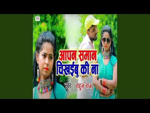 Aapan Saman Chikhaibu Ki Na