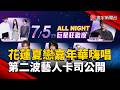 「花蓮夏戀嘉年華」嗨唱 第二波藝人卡司公開｜#寰宇新聞