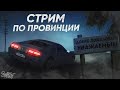 СТРИМ ПО ДУШАМ в МТА ПРОВИНЦИИ // MTA Province 3 сервер