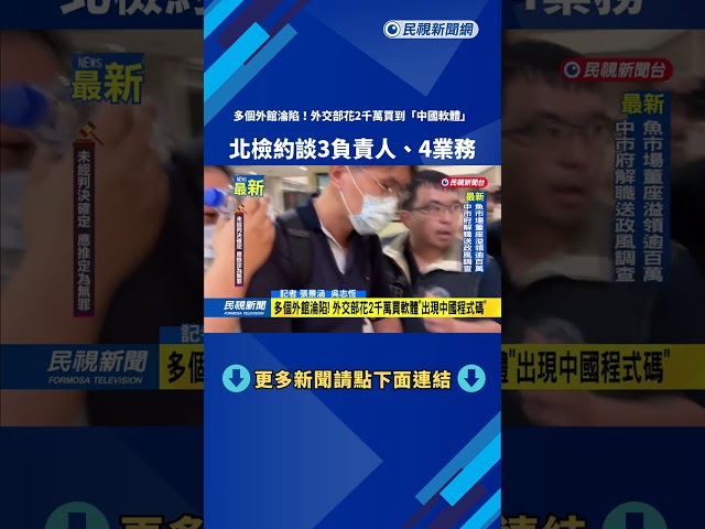 外交部花2千萬買到「中國軟體」　北檢約談3負責人、4業務－民視新聞