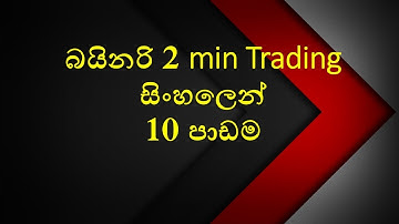 #BinaryTicktrading#2mincharttrading#BinaryBot#BinaryOptions#binaryoptionssinhala#earnemoney#USA#