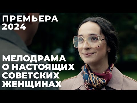 ГЛАВНАЯ НОВИНКА 2024! ВЕЛИКОЛЕПНЫЙ ФИЛЬМ О НАШЕЙ МОЛОДОСТИ! | Я требую любви | МЕЛОДРАМА