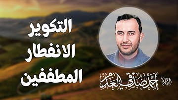#القرآن_الكريم | سورة التكوير والانفطار والمطففين | بصوت القارئ أحمد صدقي العدم