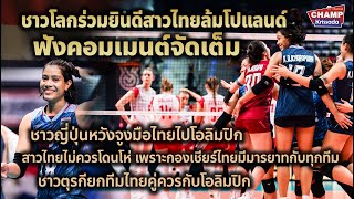 คอมเมนต์ชาวโลกจัดเต็ม ร่วมยินดีสาวไทยคว่ำยักษ์โปแลนด์คาบ้าน