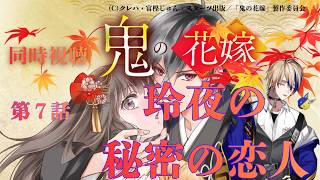 鬼の花嫁 同時視聴