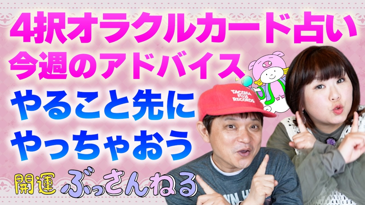 【４択占い】１週間の動き方をオラクルカードで占う！サポートカラーもお伝えします！『パシンペロンはやぶさ開運ぶっさんねる』