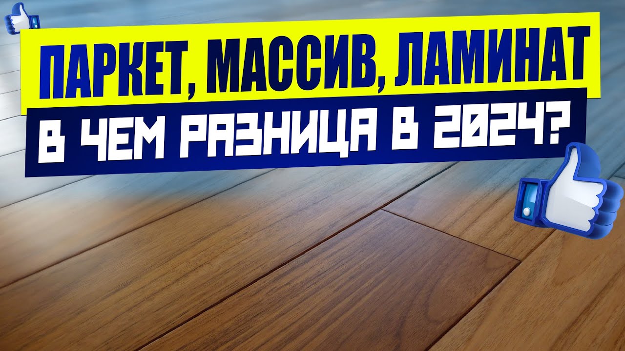 В чем разница: ПАРКЕТНАЯ, ИНЖЕНЕРНАЯ, МАССИВНАЯ ДОСКА, ШТУЧНЫЙ ПАРКЕТ ...