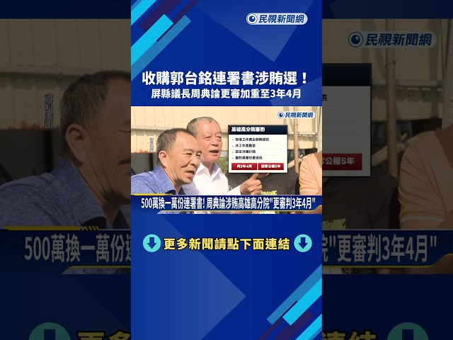 收購郭台銘連署書涉賄選! 屏縣議長周典論更審加重至3年4月－民視新聞
