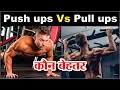 Push ups vs pull ups  push ups and pull ups everyday