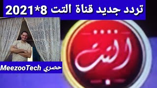 تردد جديد وحصري قناة التت على النايل سات متنوعة ومميزه جدا وشرح طريقة إضافة القناة على الرسيفر