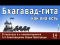 Бхагавад-гита как она есть, 14 глава  / Перевод и комментарии  А.Ч. Бхактиведанты Свами Прабхупады