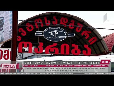 ავტოსადგურები სერტიფიცირების მოლოდინში