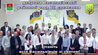 Вітання депутатів Васильківської\ районної ради VII скликання  з Днем Конституції